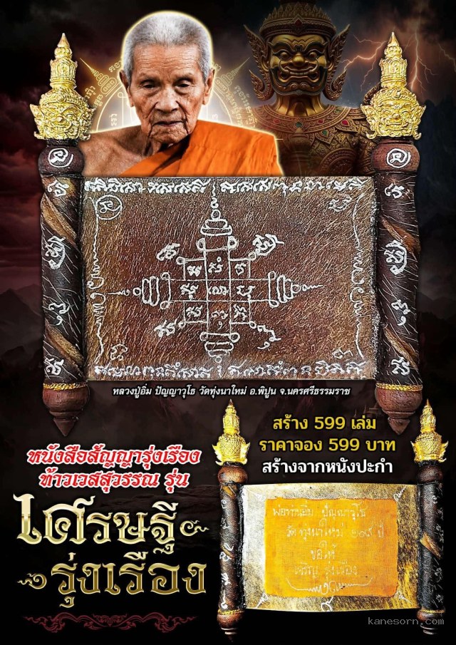 หลวงปู่อิ่ม ปัญญาวุโธวัดทุ่งนาใหม่ อ.พิปูน จ.นครศรีธรรมราช เปิดจองครับ..