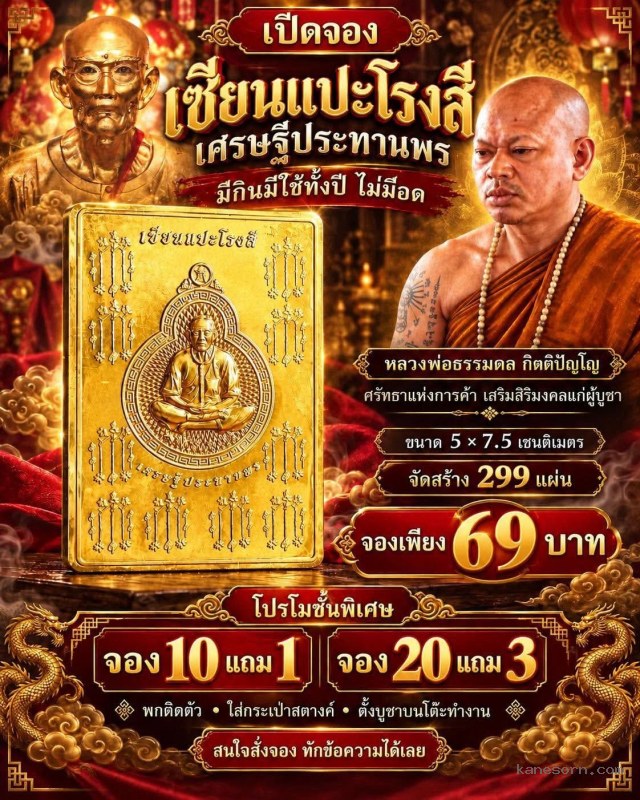 เปิดจอง “เซียนแปะโรงสี เศรษฐีประทานพร เปิดจองครับ