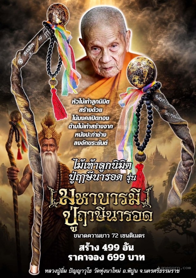 หลวงปู่อิ่ม ปัญญาวุโธ วัดทุ่งนาใหม่ อ.พิปูน จ.นครศรีธรรมราช เปิดจองครับ…