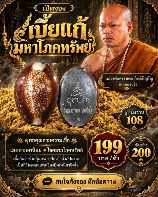 หลวงพ่อธรรมดล กิตติปัญโญ วัดหนองปรือ เปิดจองครับ…