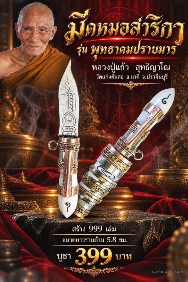 หลวงปู่แก้ว สุทธิญาโณ เปิดจองครับ…..
