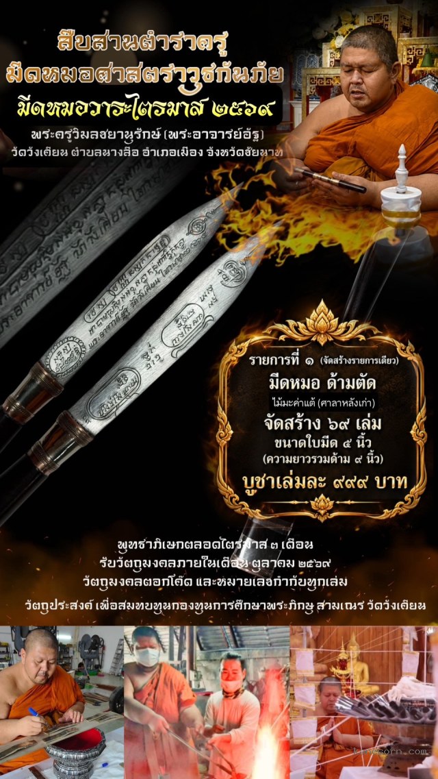 หลายคนถามผมว่า “ไตรมาสนี้ หลวงพ่ออัฐ ไม่ได้จัดสร้างมีดหมอหรือครับ? จองครับ