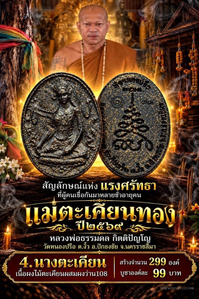 หลวงพ่อธssมดล กิตติปัญโญ วัดหนoงปรือ ต.งิ้ว อ.ปักธงชัย จ.นคssาชสีมา เปิดจองครับ