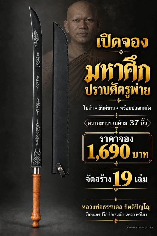 หลวงพ่อธรรมดล กิตติปัญโญ วัดหนองปรือ ปักธงชัย นครราชสีมา จองครับ.