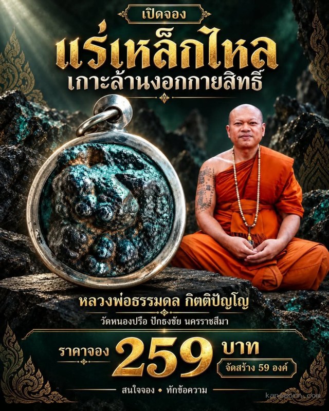 หลวงพ่อธรรมดล กิตติปัญโญ วัดหนองปรือ ปักธงชัย นครราชสีมา จองครับ..