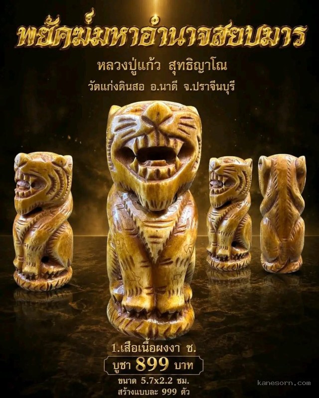 หลวงปู่แก้ว  สุทธิญาโณ วัดแก่งดินสอ อ.นาดี จ.ปราจีนบุรี เปิดจองครับ.