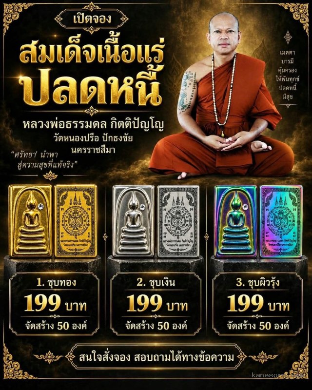 หลวงพ่อธรรมดล กิตติปัญโญ วัดหนองปรือ ปักธงชัย นครราชสีมา จองครับ…