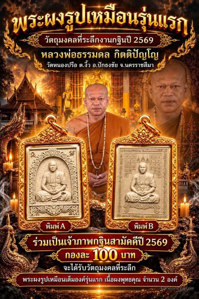 ขอเชิญร่วมทำบุญเป็นเจ้าภาพกฐินสามัคคี ประจำปี2569 วัดหนองปรือ ต.งิ้ว อ.ปักธงชัย จ.นครราชสีมา จองครับ