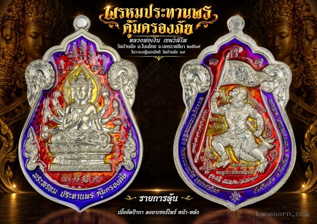 หลวงพ่อเงิน เตชะธัมโม วัดบ้านอ้อ วาระกฐินสามัคคี 69 จองครับ
