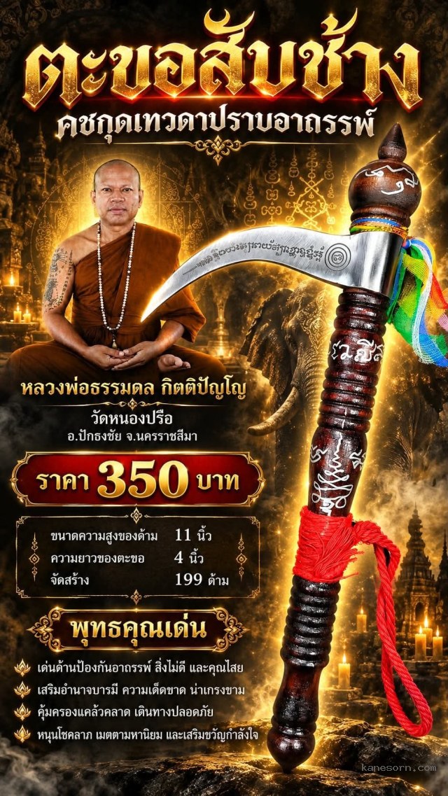 หลวงพ่อธรรมดล กิตติปัญโญ วัดหนองปรือ อ.ปักธงชัย จ.นครราชสีมา จองครับ.