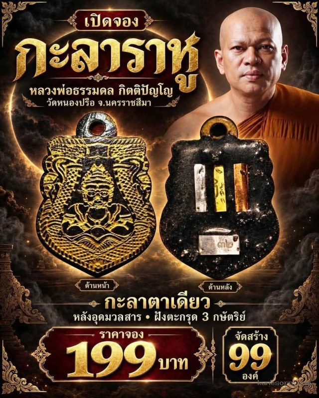 หลวงพ่อธรรมดล กิตติปัญโญ วัดหนองปรือ จ.นครราชสีมา เปิดจองครับ.