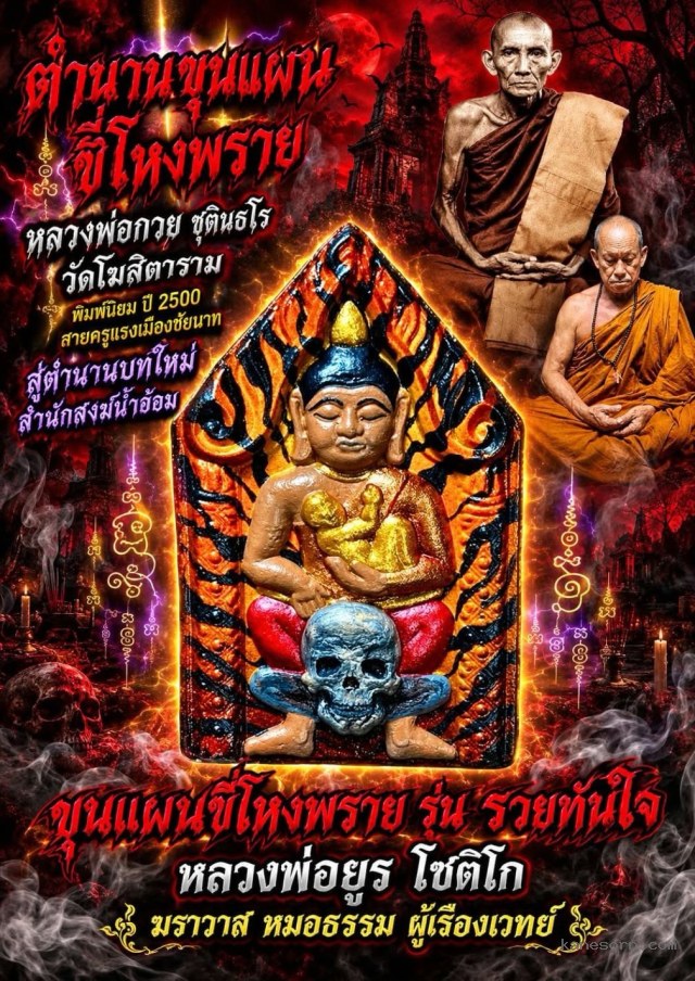 หลวงพ่อยูร โชติโก สำนักสงฆ์น้ำอ้อม จ.อุบลราชธานี จองครับ