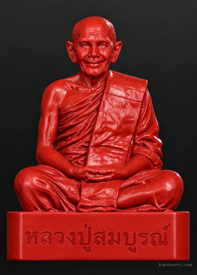 หลวงปู่สมบูรณ์ สิริปัญโญ สำนักสงฆ์เขาพลอย อ. สนามชัยเขต จ.ฉะเชิงเทรา จองครับ