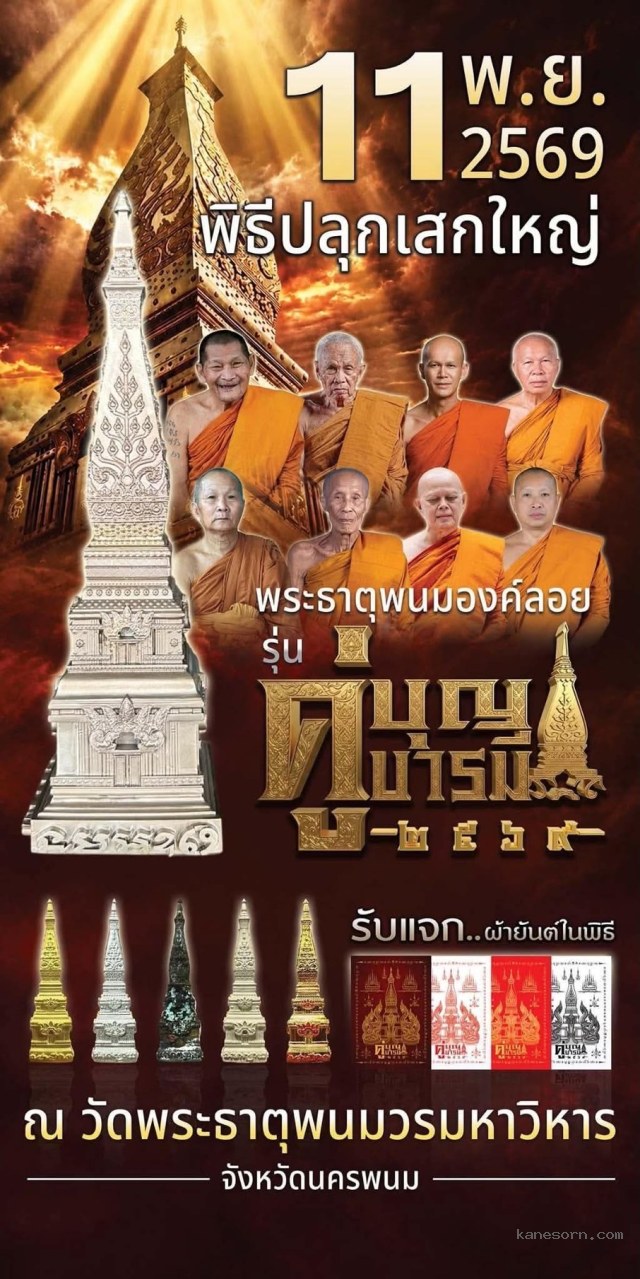เปิดจอง พระธาตุพนมองค์ลอย รุ่น“คู่บุญบารมี” วัดพระธาตุพนม จังหวัดนครพนม เปิดจองครับ