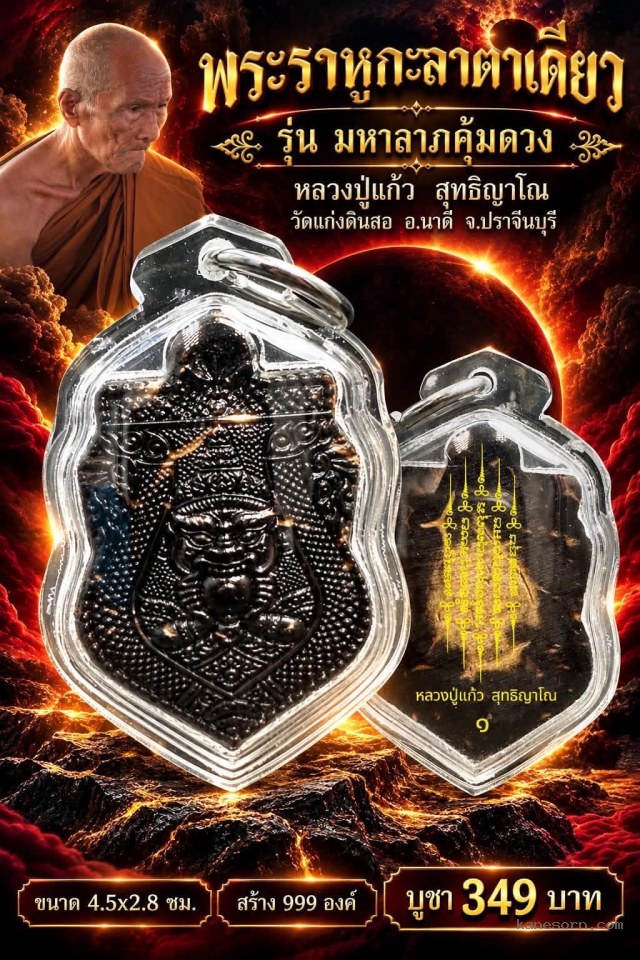 หลวงปู่แก้ว สุทธิญาโณ เปิดจองครับ..มียอดจำกัด