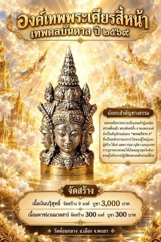 เปิดบูชา "องค์เทพพระเศียรสี่หน้า" รุ่นเทพดลบันดาล ปี 2569 จองครับ