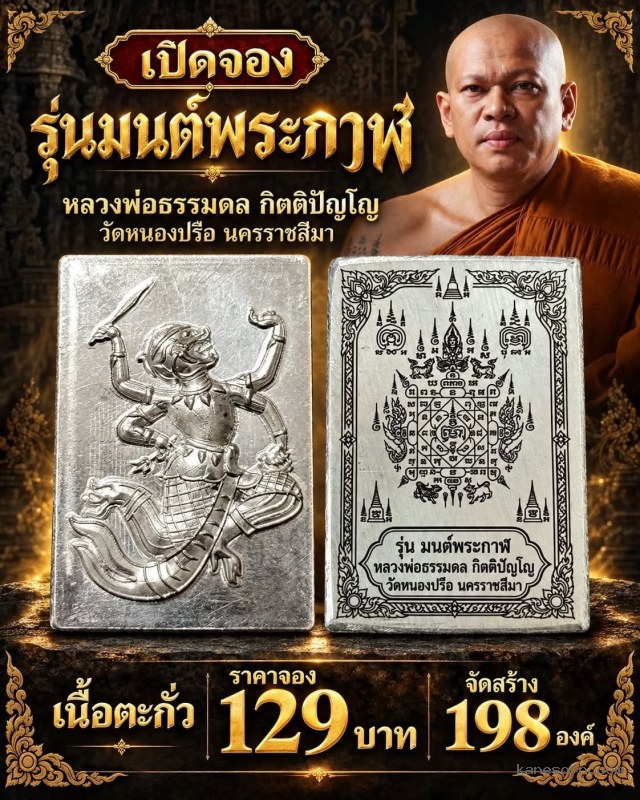 หลวงพ่อธรรมดล กิตติปัญโญ วัดหนองปรือ จ.นครราชสีมา เปิดจองครับ..