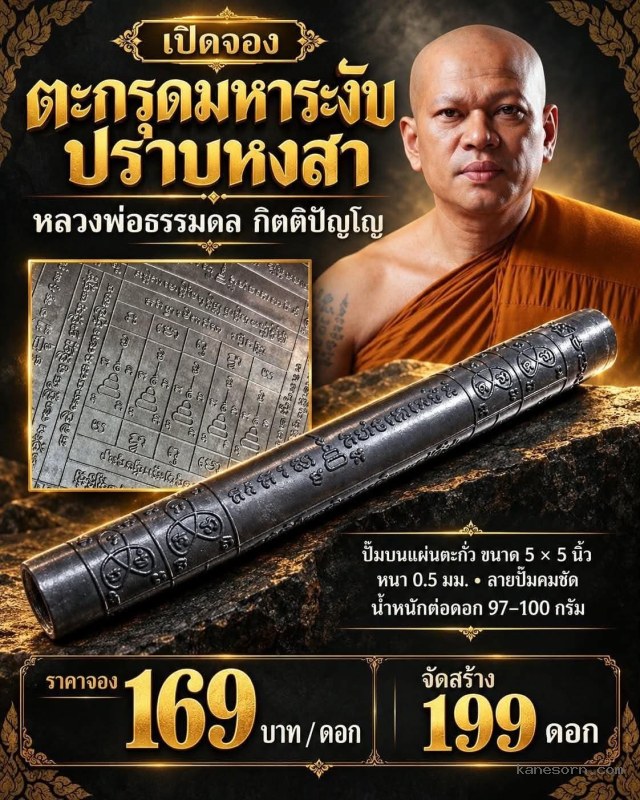 ตะกรุดมหาระงับปราบหงสา” หลวงพ่อธรรมดล กิตติปัญโญ จองครับ