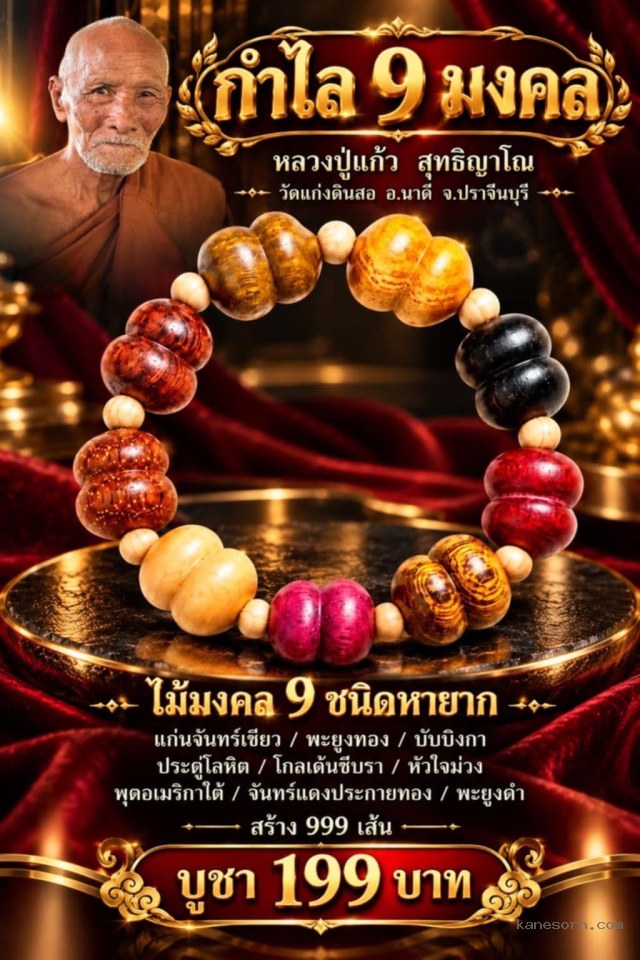 หลวงปู่แก้ว สุทธิญาโณ เปิดจองครับ….