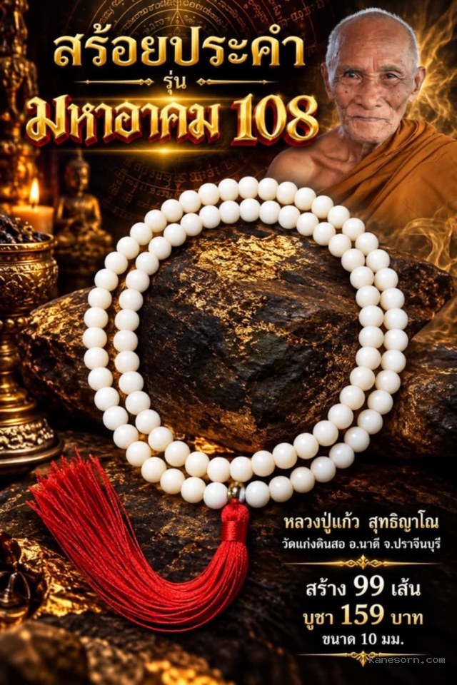หลวงปู่แก้ว สุทธิญาโณ เปิดจองครับ..มีจำกัด
