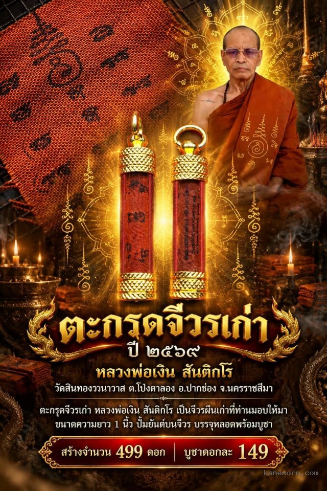 หลวงพ่อเงิน สันติกโร วัดสินทองวนาวาส ต.โป่งตาลอง อ.ปากช่อง จ.นครราชสีมา จองครับ