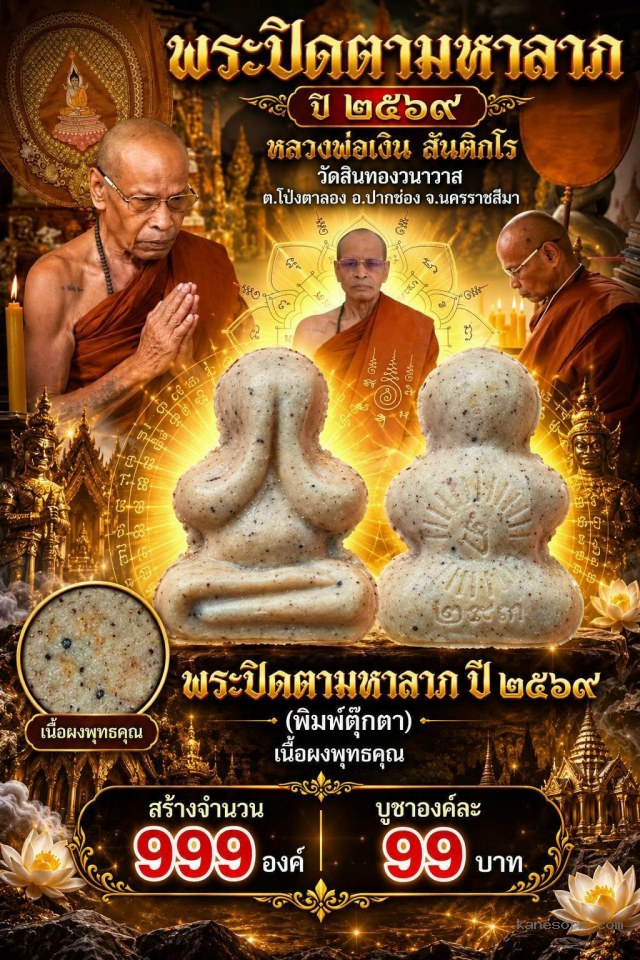 หลวงพ่อเงิน สันติกโร วัดสินทองวนาวาส ต.โป่งตาลอง อ.ปากช่อง จ.นครราชสีม จองครับ