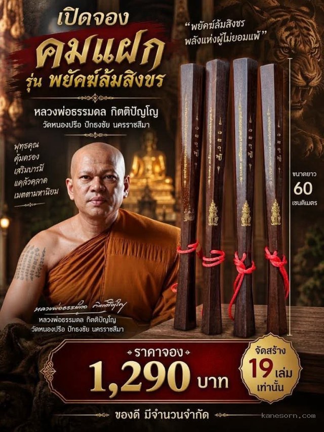 หลวงพ่อธรรมดล กิตติปัญโญ วัดหนองปรือ อ.ปักธงชัย จ.นครราชสีมา จองครับมีจำกัด