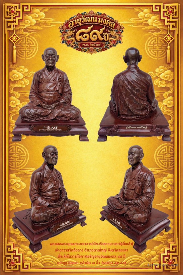 พระบูชารุ่นแรก หน้าตัก ๗ นิ้ว พระเดชพระคุณพระคณาจารย์จีนวชิรธรรมาภรณ์(เย็นเฮ้า) เจ้าอาวาสวัดถื่อฉาง อำเภอหาดใหญ่ จังหวัดสงขลา จองครับ