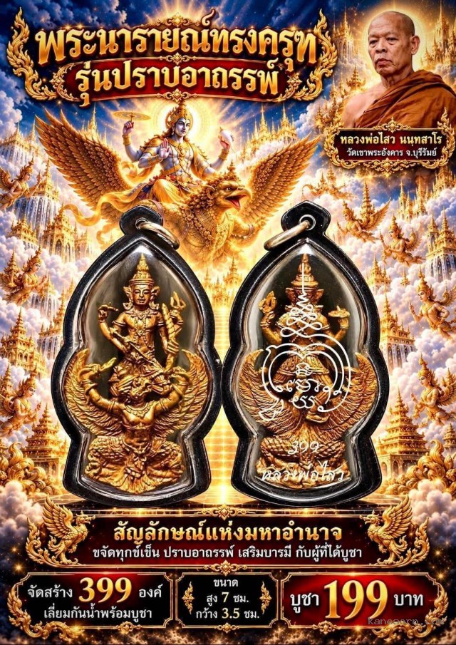 พระนารายณ์รวมกับwญาครุฑ  เปิดจองครับ