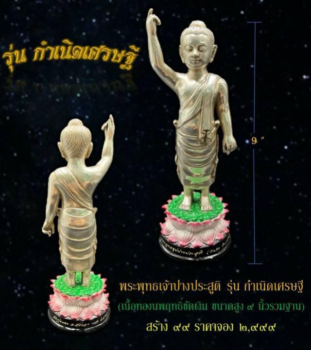 พระพุทธเจ้า ปางประสูติ รุ่น กำเนิดเศรษฐี พุทธสัญญาลักษณ์ รหัสนัยแห่ง “นิพพาน” อันแสดงถึงสรรพสิ่งทั้งหลายล้วนเป็นหนึ่งเดียวกัน เปิดจองครับ