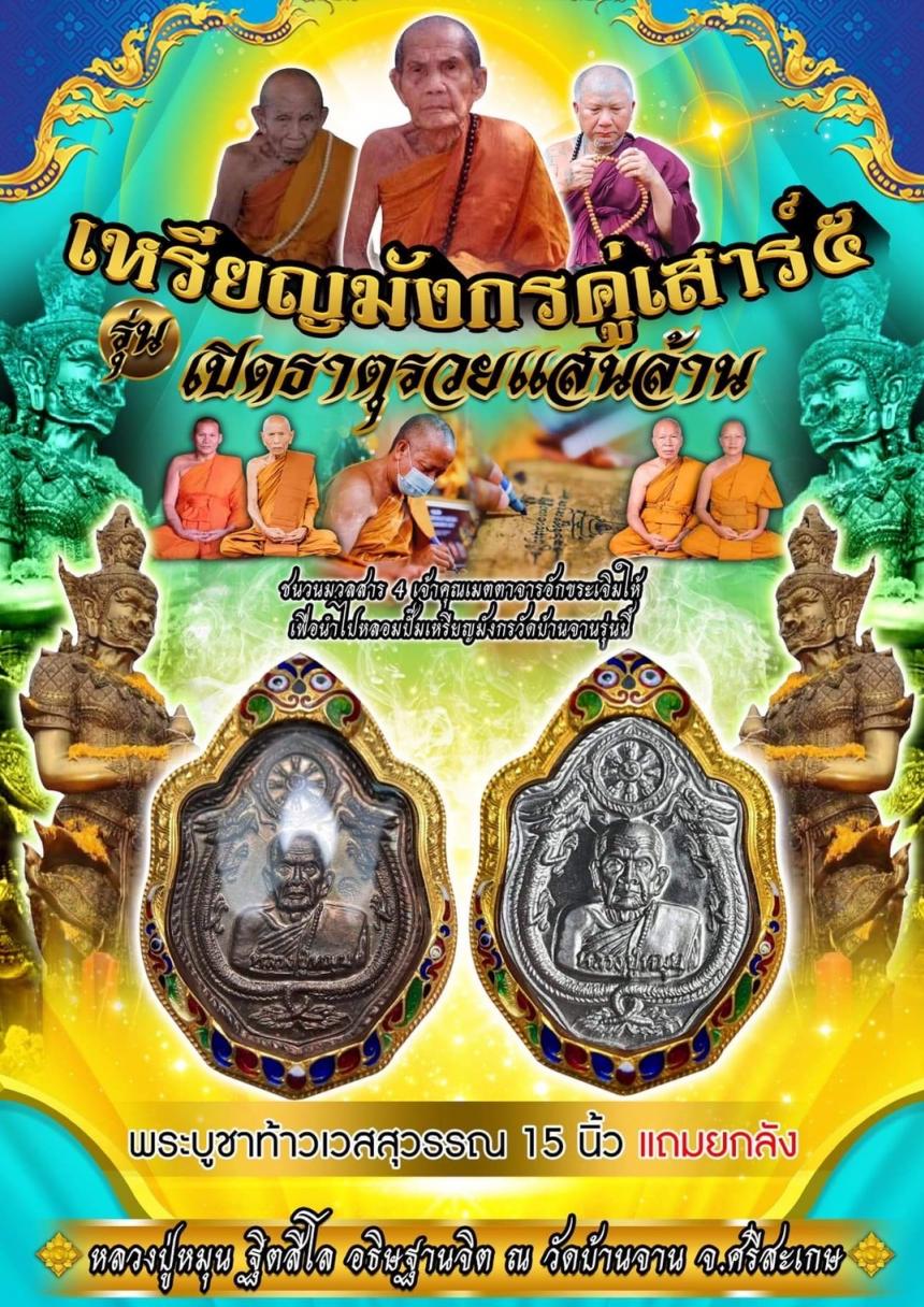 เปิดจอง เหรียญมังกรคู่เสาร์๕ รุ่นเปิดธาตุรวยแสนล้าน  หลวงปู่หมุน วัดบ้านจาน เปิดจองครับ