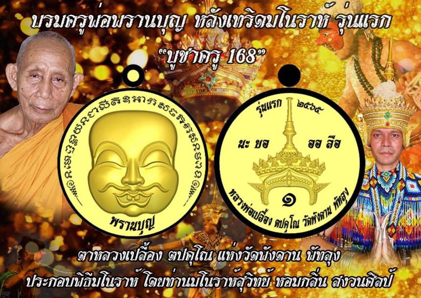 เหรียญบรมครูพ่อพรานบุญ หลังเทริดมโนราห์ รุ่นแรก อาจารย์เปลื้อง วัดพังดาน พัทลุง เปิดจองครับ