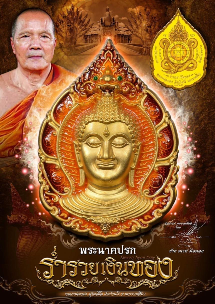 หลวงพ่อทอง สุทธสีโล (วัดบ้านไร่) จ.นครราชสีมา เปิดสั่งจองครับ