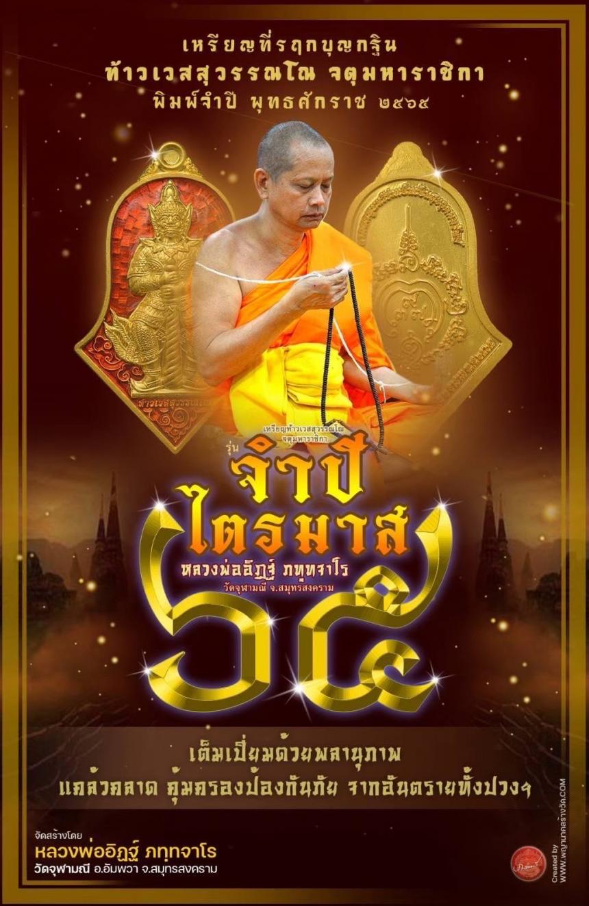 หลวงพ่ออิฏฐ์ วัดจุฬามณี จ.สมุทรสงคราม เปิดจองครับ