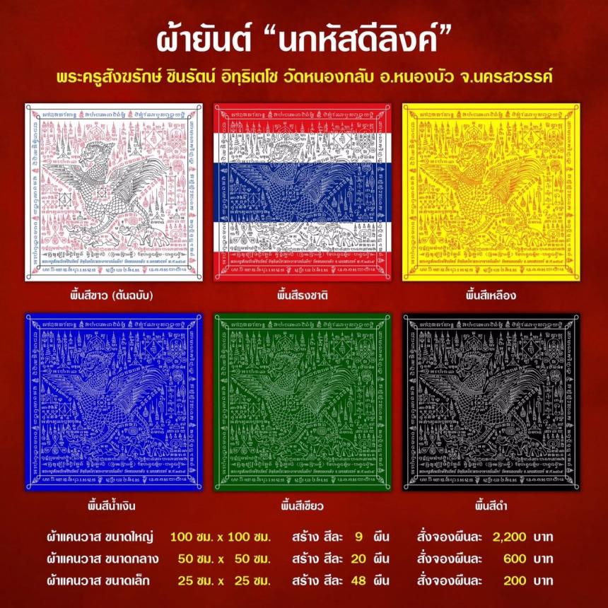 ผ้ายันต์นกหัสดีลิงค์_มหาลาภ #ต้นแบบจากผ้ายันต์เขียนมือที่พระอาจารย์ได้เขียนไว้ในช่วงไตรมาสปี_2563 เปิดจองครับ