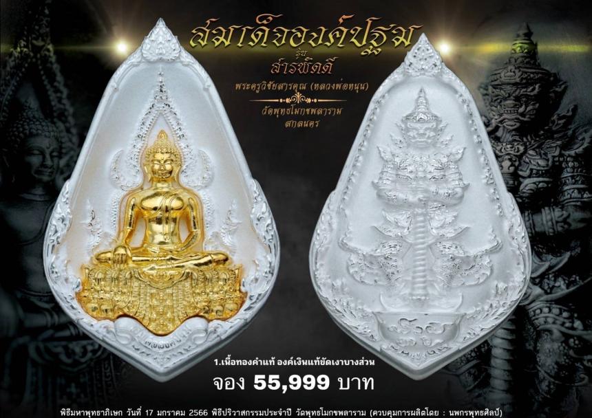 หลวงพ่อหนุน สุวิชโย วัดพุทธโมกขพลาราม เปิดจองครับ