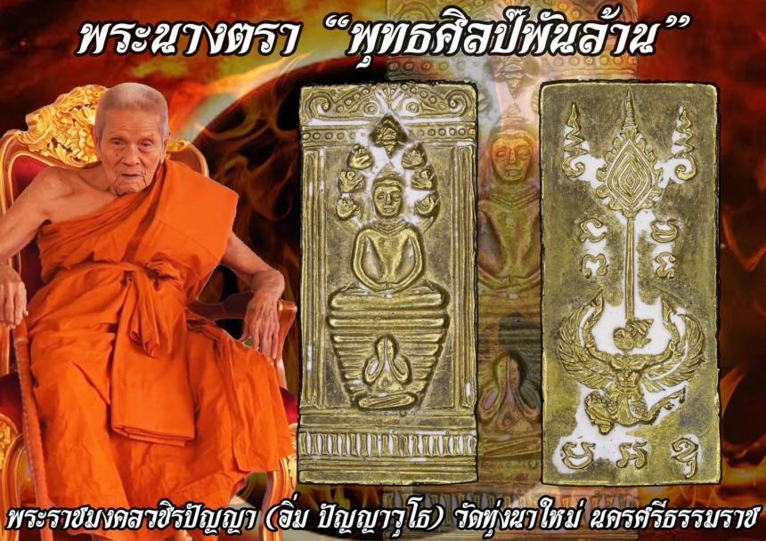 พ่อท่านอิ่ม วัดทุ่งนาใหม่ นครศรีธรรมราช เปิดจองครับ