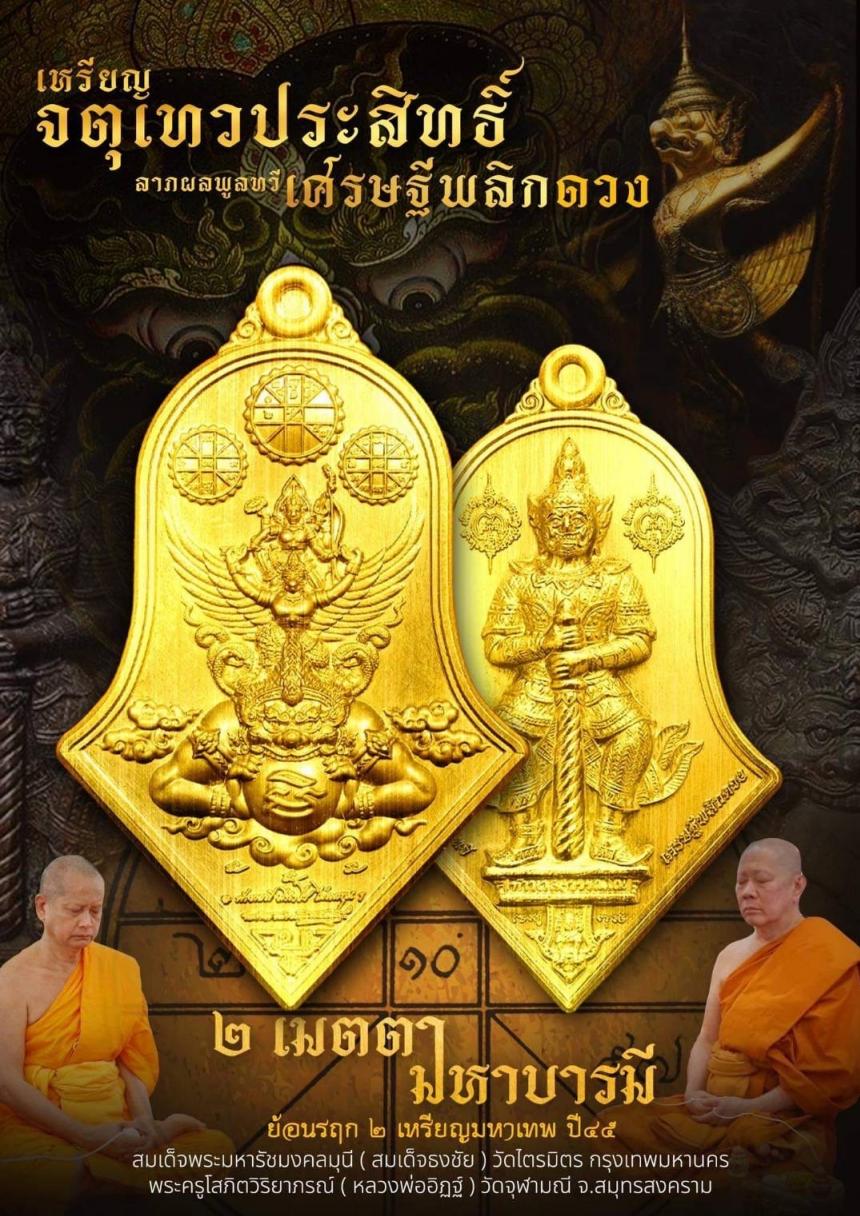 สมเด็จมหารัชมงคลมุนี (สมเด็จธงชัย) วัดไตรมิตร พระครูโสภิตวิริยาภรณ์ (หลวงพ่ออิฏฐ์) วัดจุฬามณี เปิดจองครับ