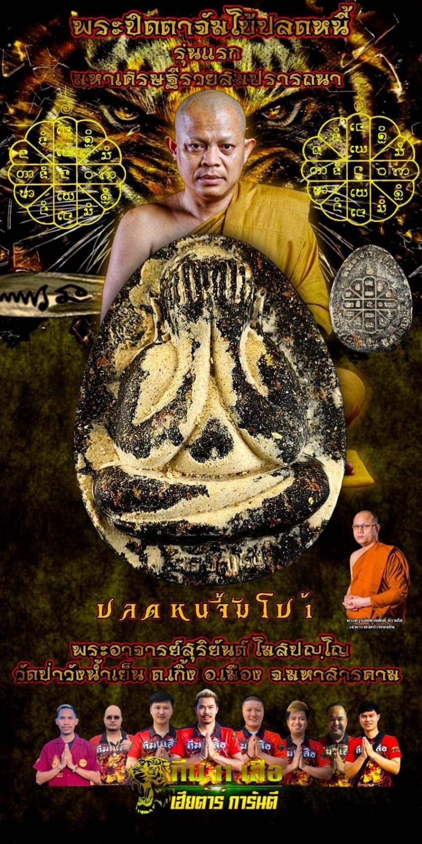 ปิดตาจัมโบ้ปลดหนี้ พระอาจารย์สุริยันต์ วันป่าวังน้ำเย็น จ.มหาสารคาม เปิดจองครับ