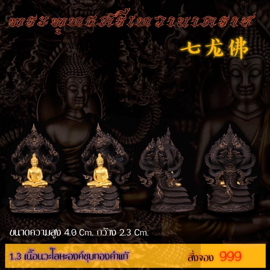 รายละเอียดการสั่งจองผลงาน “พระพุทธศรีเทวานาคราช” เปิดจองครับ