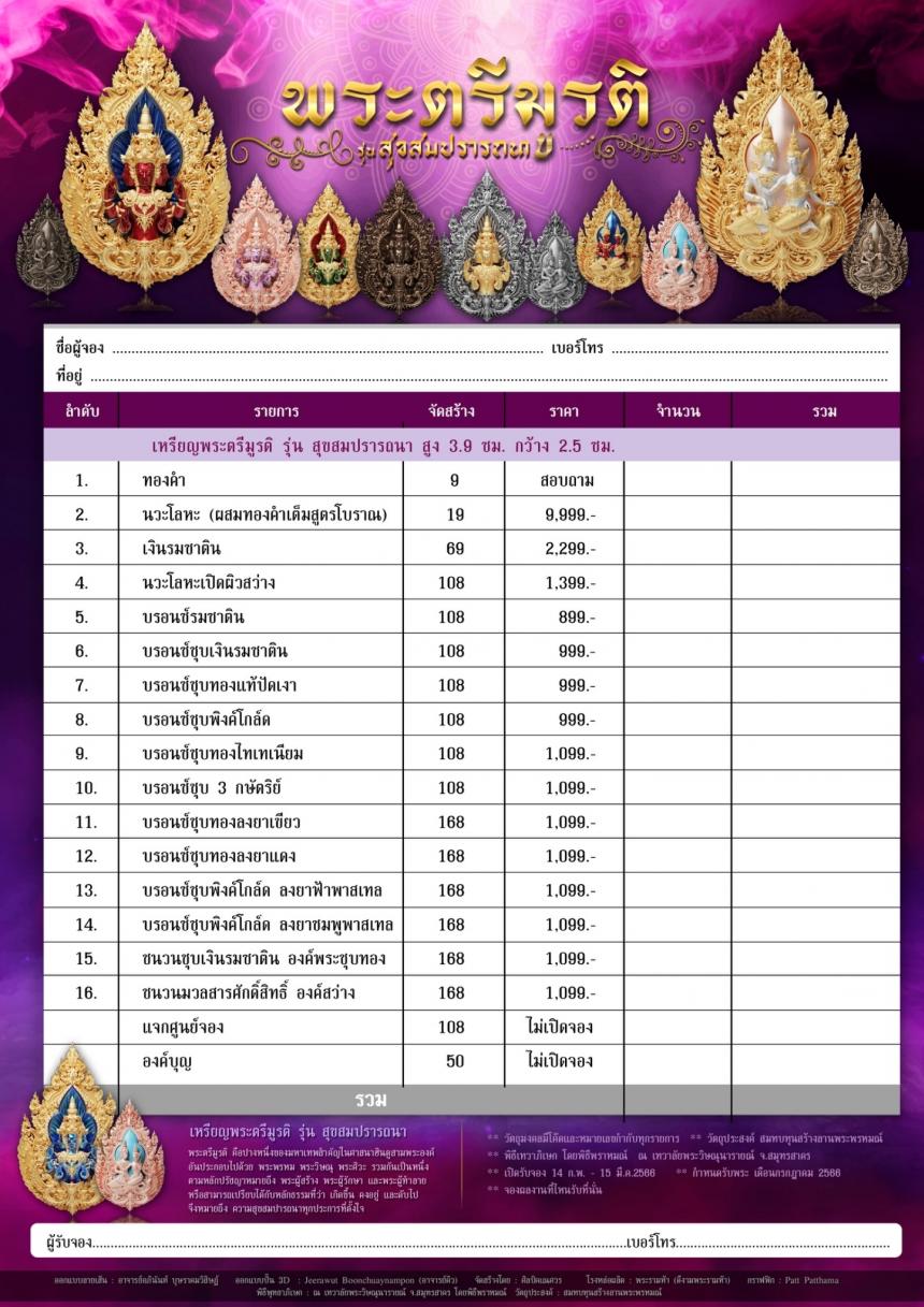 เปิดจองเหรียญพระตรีมูรติ รุ่น สุขสมปรารถนา เปิดจองครับ