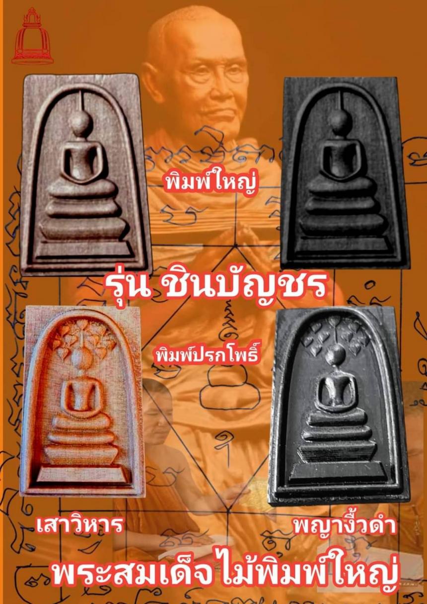 พระสมเด็จไม้พระตำหนักแดง (2.5×3.9ซม.) หลังพระคาถาชินบัญชร เปิดจองครับ