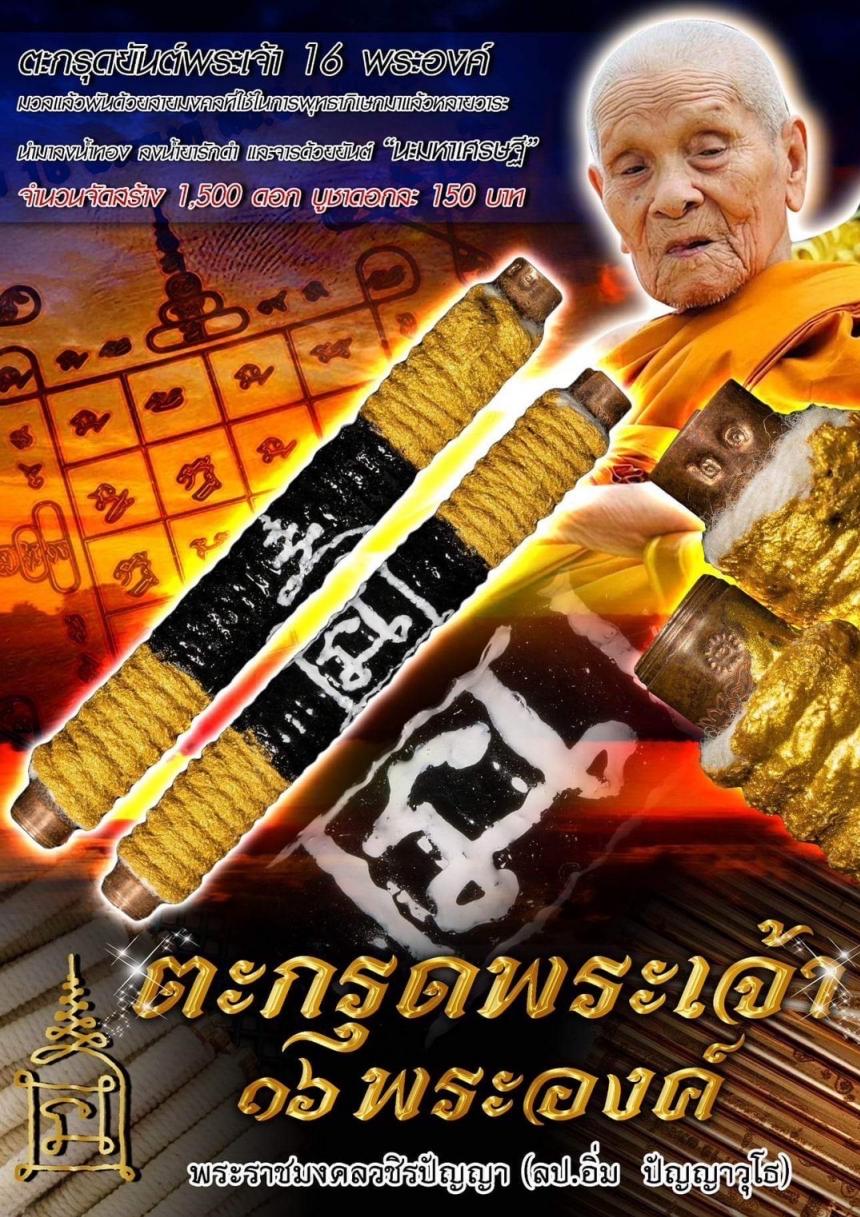 เปิดจองแล้ว #ตะกรุดยันต์พระเจ้า 16 พระองค์ บูชาดอกละ 150 จัดสร้าง 1500 ดอก  