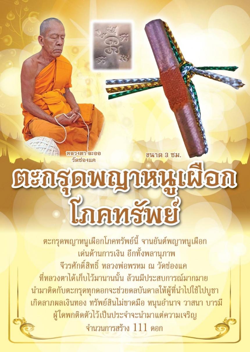 หลวงตาละออ วัดช่องแค เปิดจองครับ