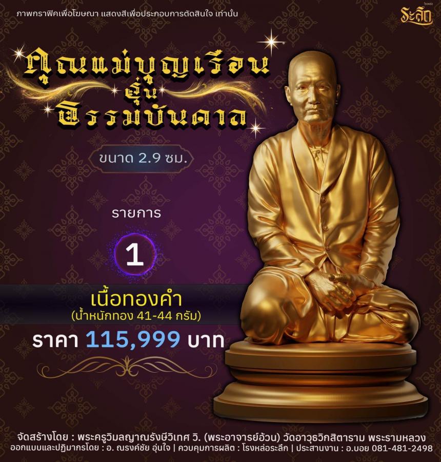 คุณแม่บุญเรือน รุ่นธรรมบันดาล  วัดอาวุธวิกสิตาราม พระอารามหลวง เปิดจองครับ