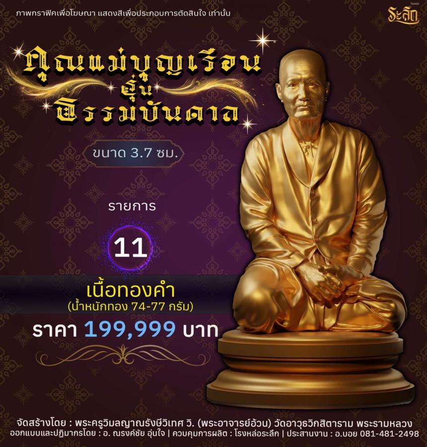 คุณแม่บุญเรือน รุ่นธรรมบันดาล  วัดอาวุธวิกสิตาราม พระอารามหลวง เปิดจองครับ