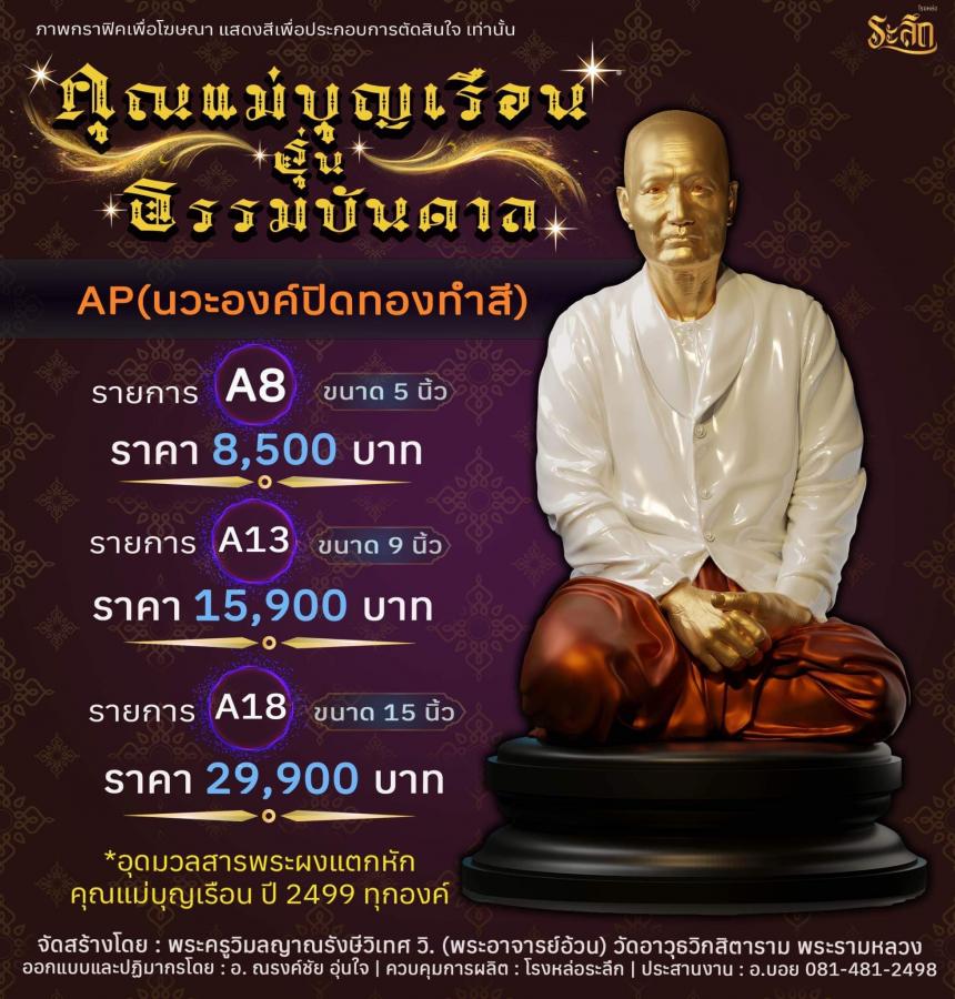 คุณแม่บุญเรือน รุ่นธรรมบันดาล  วัดอาวุธวิกสิตาราม พระอารามหลวง เปิดจองครับ