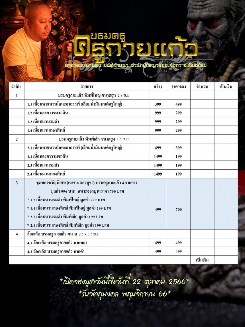 เปิดจองบรมครูกายแก้ว