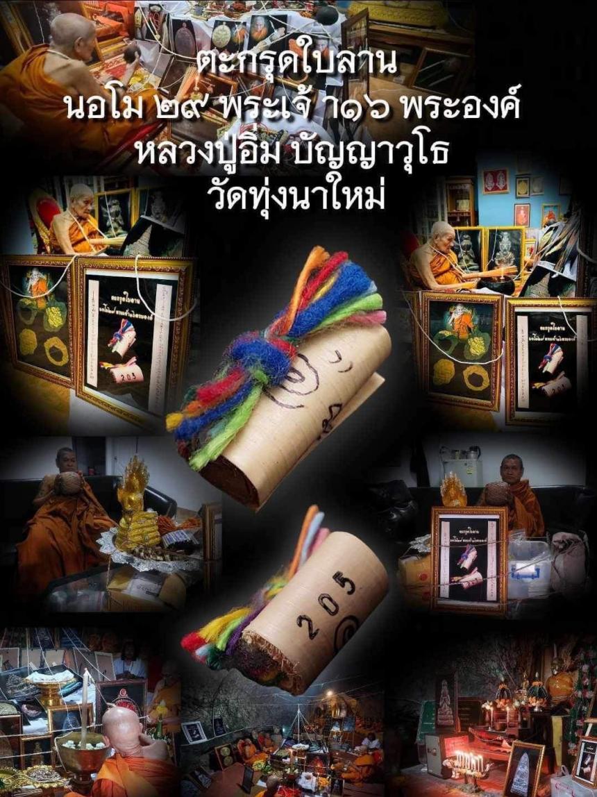 หลวงปู่อิ่ม ปัญญาวุโธ แห่ง วัดทุ่งนาใหม่  จ.นครศรีธรรมราช เปิดจองครับ