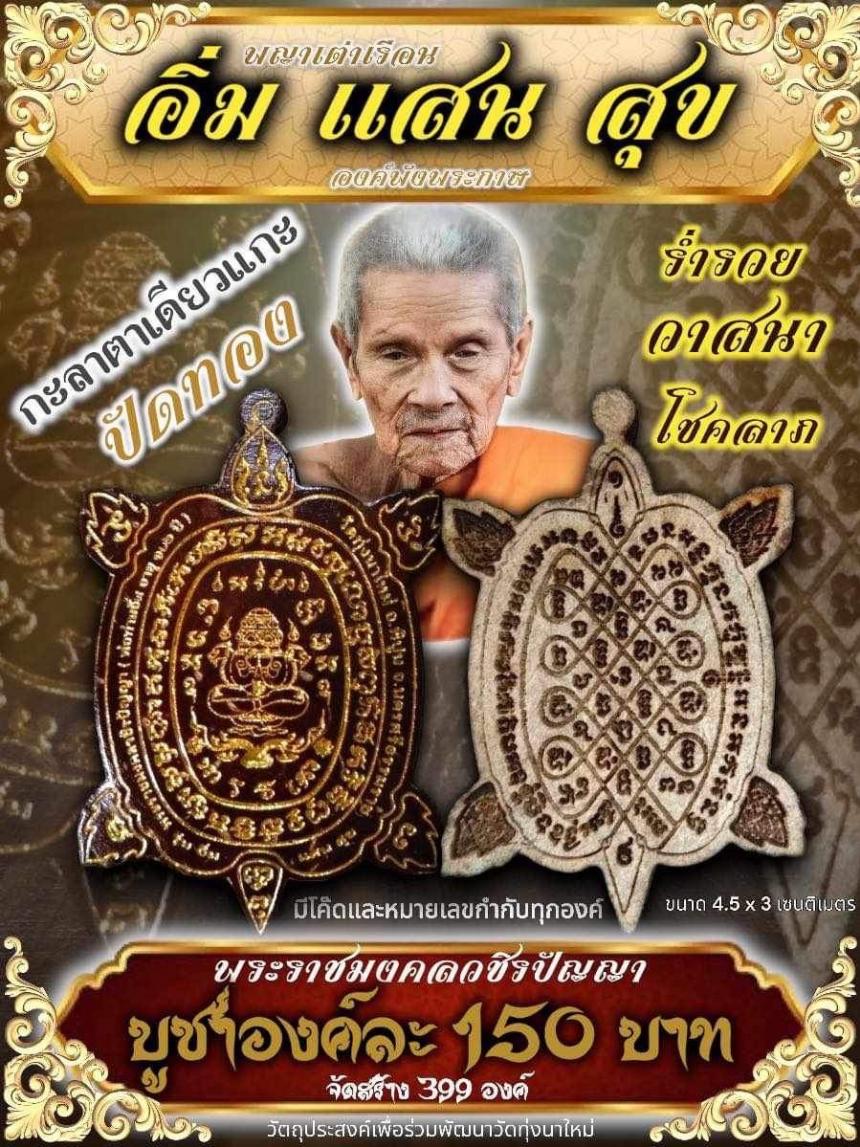 🚩เปิดจองครับ🚩🚩 🥰🥰กะลาตาเดียวแกะ พญาเต่าเรือน อิ่มแสนสุข🥰 🔥องค์พังพระกาฬ ปัดทอง🔥